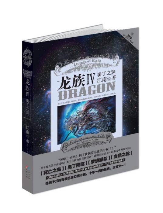 龙族Ⅳ：奥丁之渊