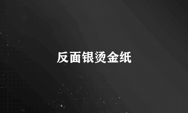 反面银烫金纸