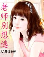 老师别想逃