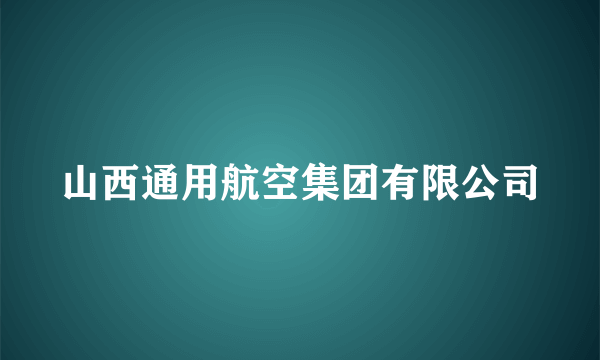 山西通用航空集团有限公司