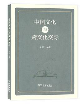 中国文化与跨文化交际