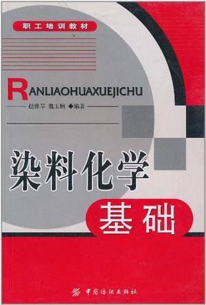 染料化学基础