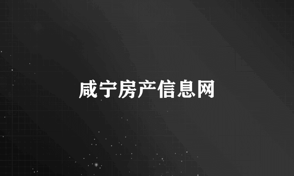 咸宁房产信息网