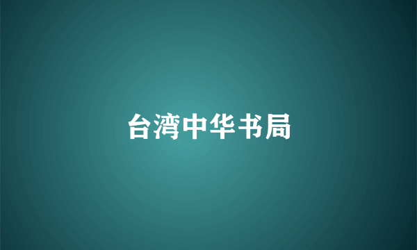 台湾中华书局