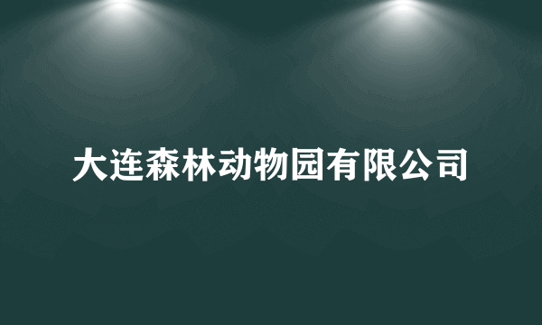 大连森林动物园有限公司