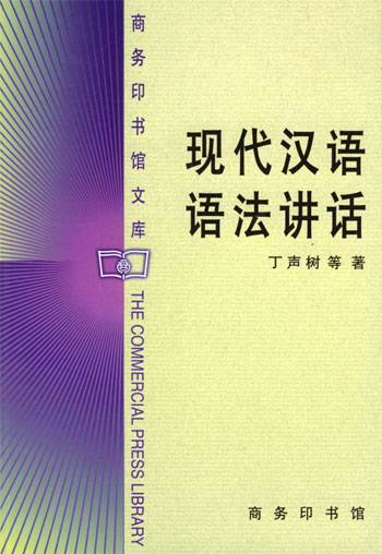 现代汉语语法讲话（丁声树等著语法类著作）