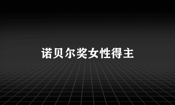诺贝尔奖女性得主