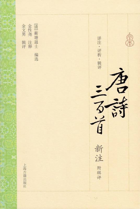 唐诗三百首新注（2014年7月上海古籍出版社出版书籍）