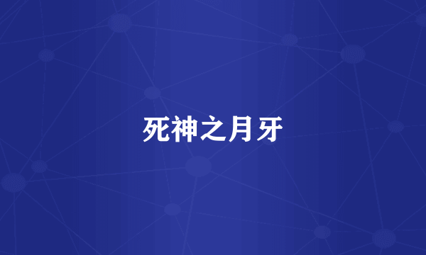 死神之月牙