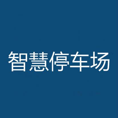 智慧停车场