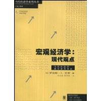 宏观经济学：现代观点（格致出版社出版的图书）