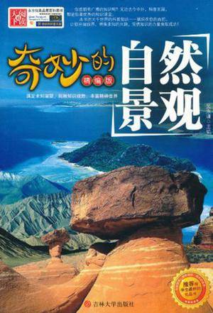 奇妙的自然景观（2011年吉林大学出版社出版的图书）
