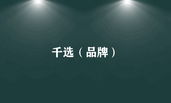 千选（品牌）