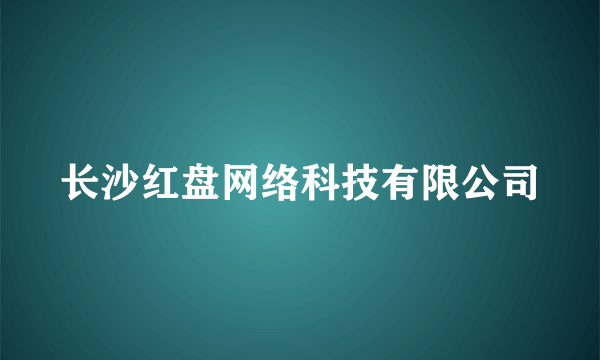 长沙红盘网络科技有限公司