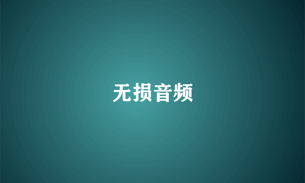 无损音频