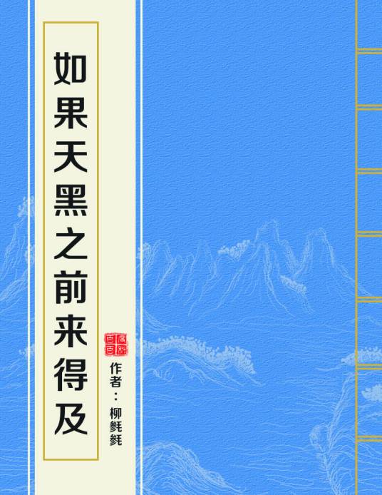 如果天黑之前来得及