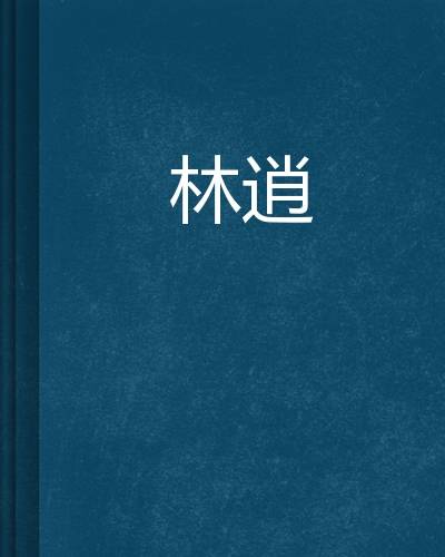 林逍