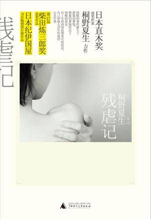 残虐记（2010年广西师范大学出版社出版发行的图书）