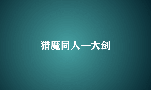 猎魔同人—大剑