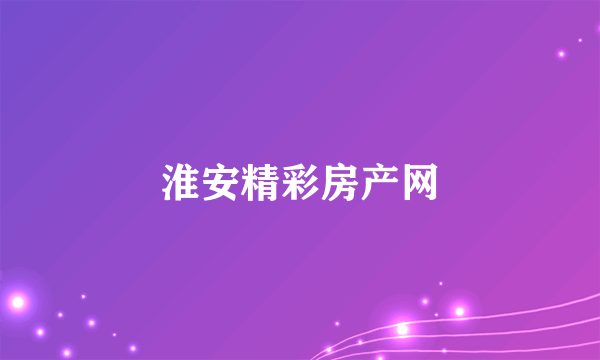淮安精彩房产网