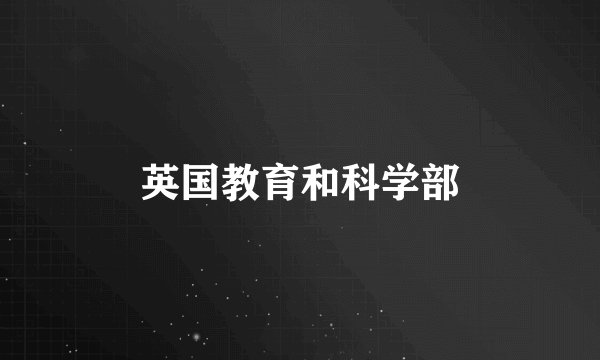 英国教育和科学部