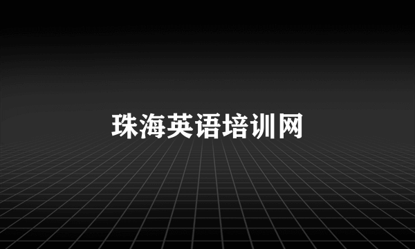 珠海英语培训网