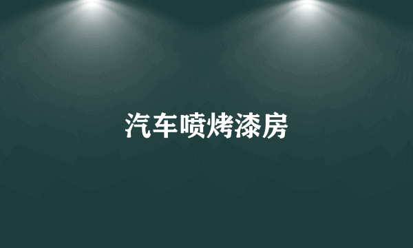 汽车喷烤漆房