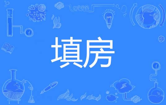 填房（霜宸著网络小说）