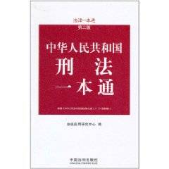 中华人民共和国刑法一本通