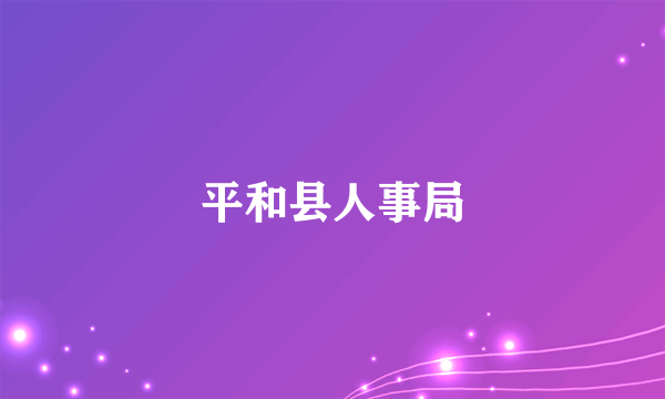 平和县人事局