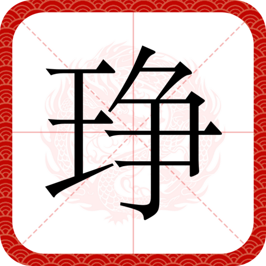 琤
