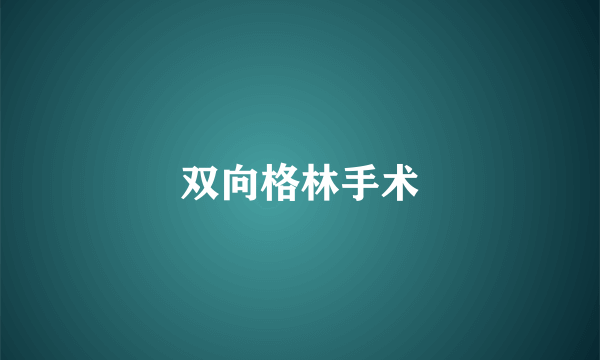 双向格林手术
