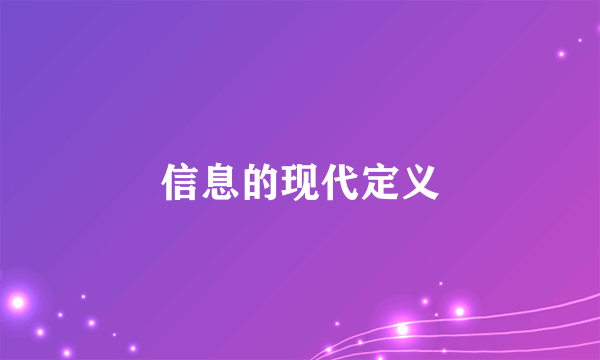 信息的现代定义