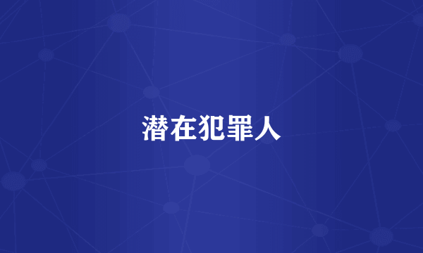 潜在犯罪人