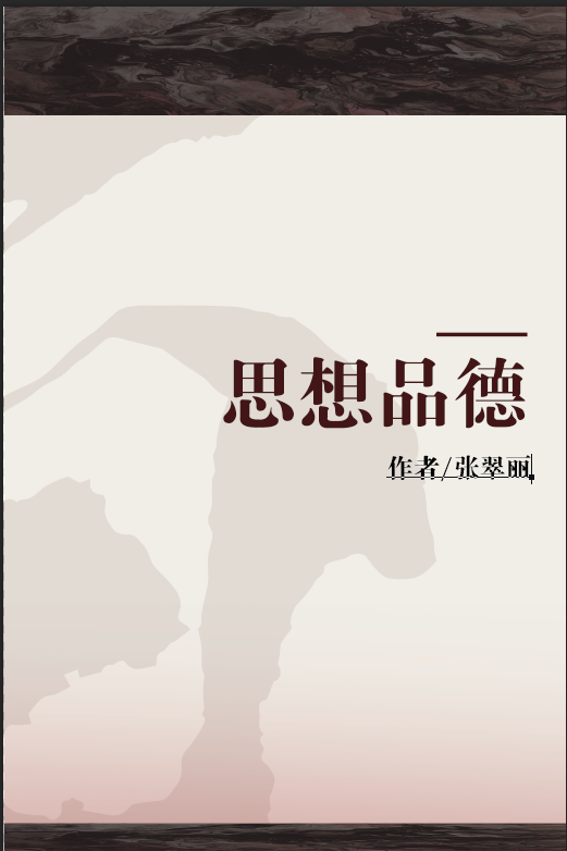思想品德（2007年北京大学出版社出版的图书）