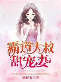霸道大叔甜宠妻