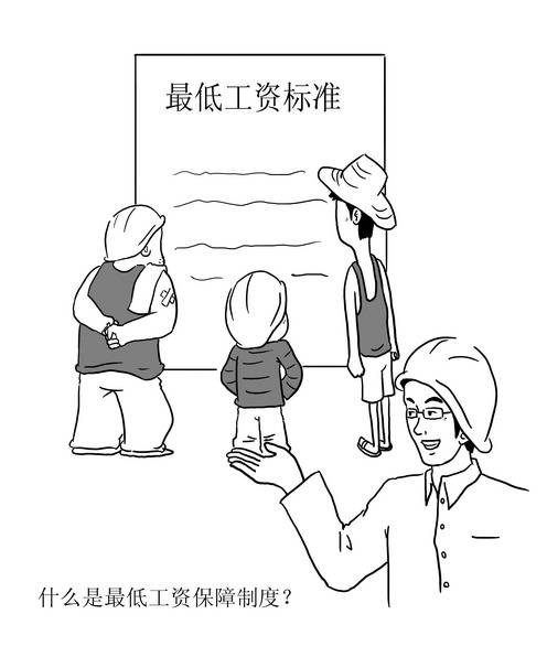 最低工资保障制度