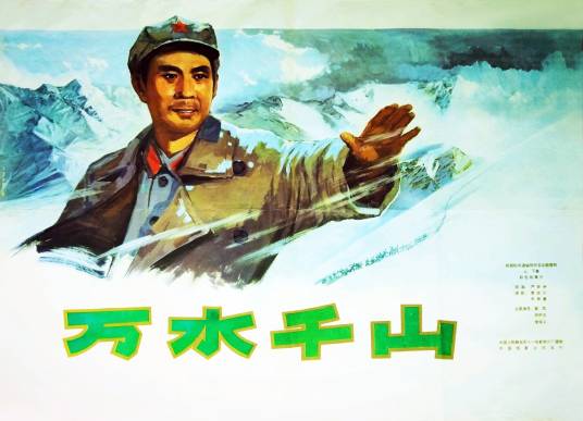 万水千山（1977年严寄洲执导的电影）