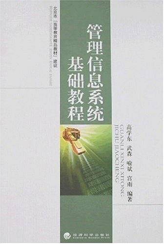 管理信息系统基础教程