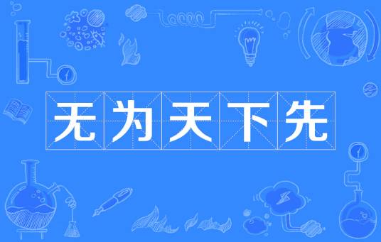 无为天下先