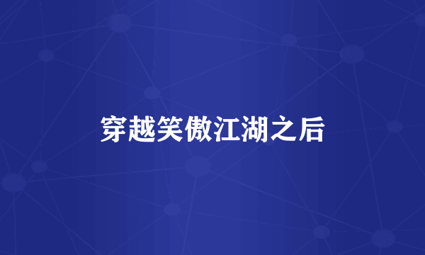 穿越笑傲江湖之后