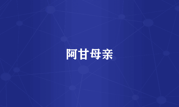 阿甘母亲