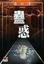 蛊惑（卫斯理系列小说之一）