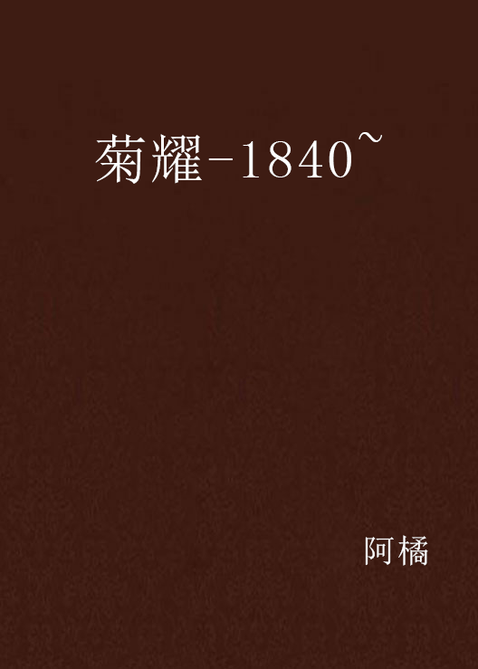 菊耀-1840~