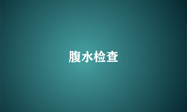 腹水检查