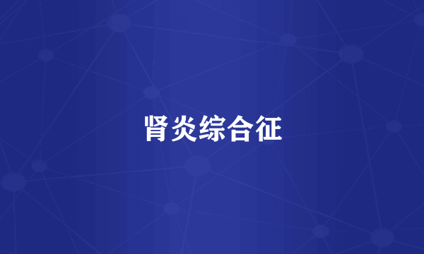 肾炎综合征