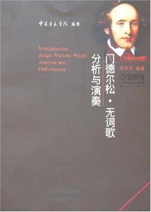 门德尔松·无词歌分析与演奏