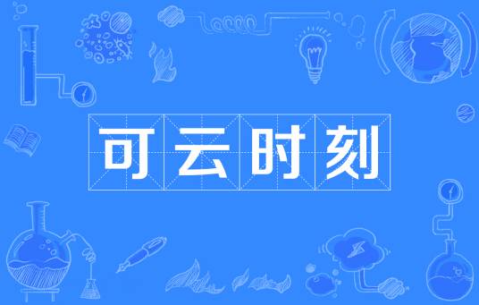 可云时刻