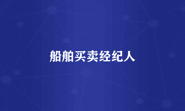 船舶买卖经纪人