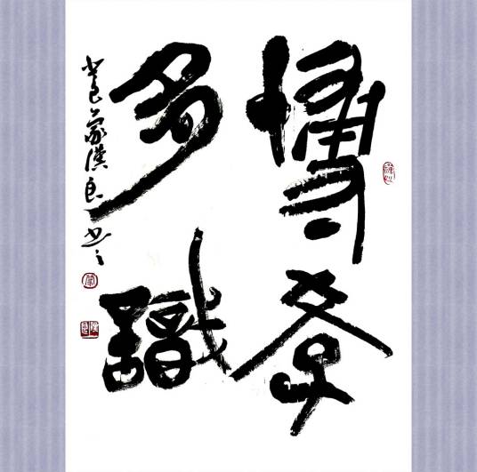 博学多识